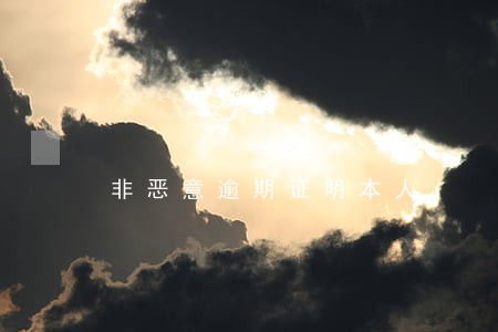非恶意逾期证明本人
