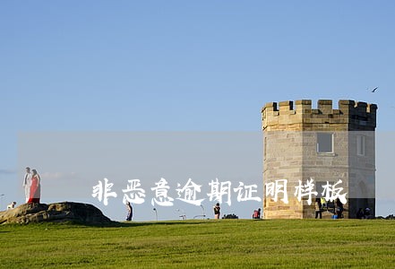 非恶意逾期证明样板 非恶意逾期证明样板