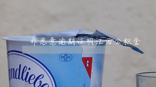 非恶意逾期证明江西公积金 非恶意逾期证明江西公积金