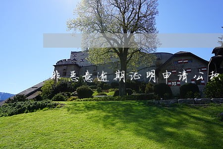 非恶意逾期证明申请公积金有用么 非恶意逾期证明申请公积金有用么