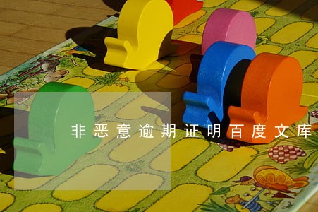 非恶意逾期证明百度文库 非恶意逾期证明百度文库