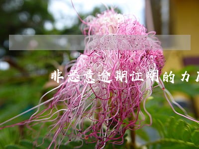 非恶意逾期证明的力度有多大 非恶意逾期证明的力度有多大