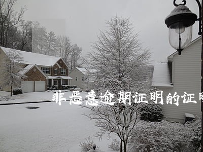 非恶意逾期证明的证明机构 非恶意逾期证明的证明机构