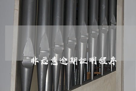 非恶意逾期证明程序 非恶意逾期证明程序