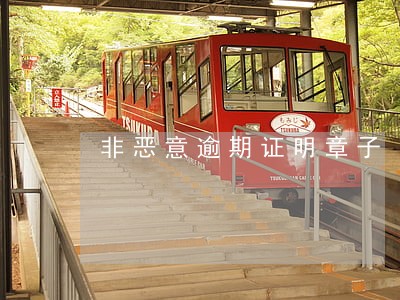 非恶意逾期证明章子 非恶意逾期证明章子