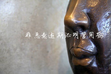 非恶意逾期证明管用嘛 非恶意逾期证明管用嘛