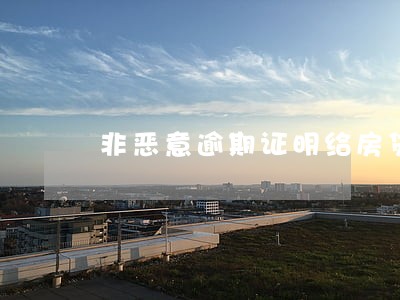 非恶意逾期证明给房贷吗 非恶意逾期证明给房贷吗