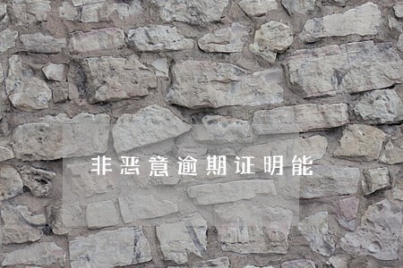 非恶意逾期证明能 非恶意逾期证明能