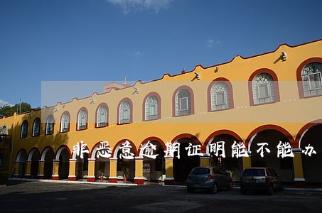 非恶意逾期证明能不能办理公务卡 非恶意逾期证明能不能办理公务卡
