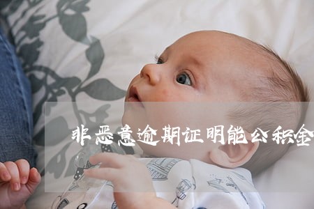 非恶意逾期证明能公积金贷款吗 非恶意逾期证明能公积金贷款吗