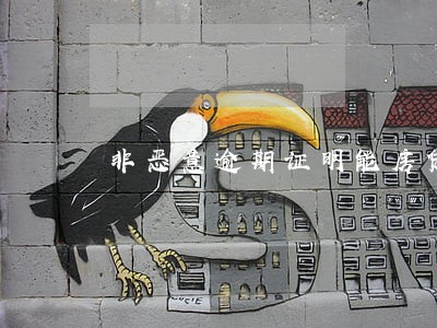 非恶意逾期证明能房贷车贷吗 非恶意逾期证明能房贷车贷吗
