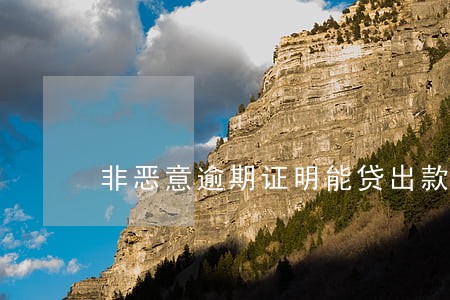 非恶意逾期证明能贷出款 非恶意逾期证明能贷出款
