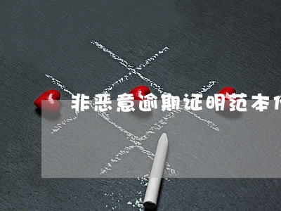 非恶意逾期证明范本伪造 非恶意逾期证明范本伪造