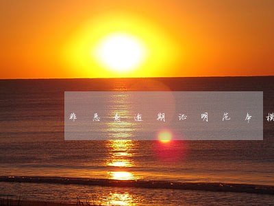 非恶意逾期证明范本模板图片 非恶意逾期证明范本模板图片