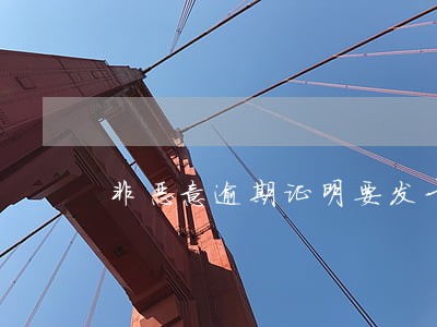 非恶意逾期证明要发卡行开 非恶意逾期证明要发卡行开