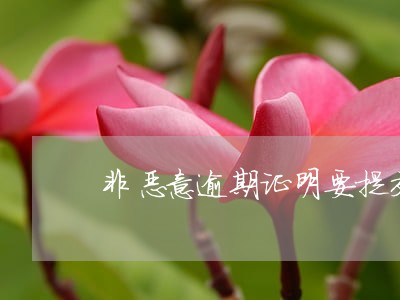 非恶意逾期证明要提交哪里 非恶意逾期证明要提交哪里