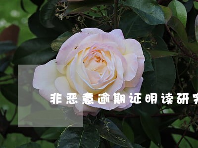 非恶意逾期证明读研究生 非恶意逾期证明读研究生