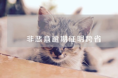 非恶意逾期证明跨省 非恶意逾期证明跨省