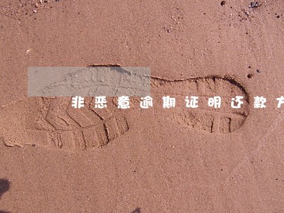 非恶意逾期证明还款方式