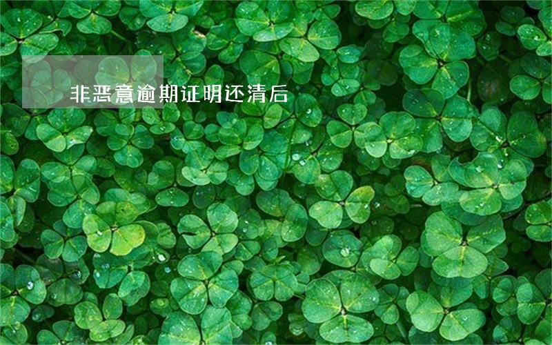 非恶意逾期证明还清后 非恶意逾期证明还清后
