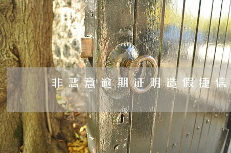 非恶意逾期证明造假捷信 非恶意逾期证明造假捷信