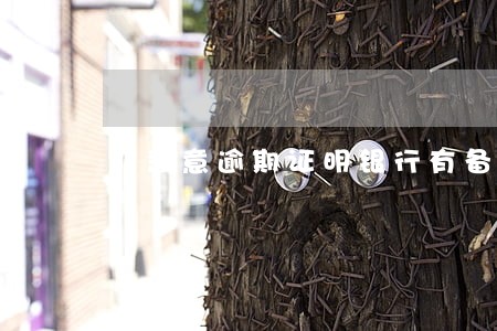 非恶意逾期证明银行有备案吗 非恶意逾期证明银行有备案吗