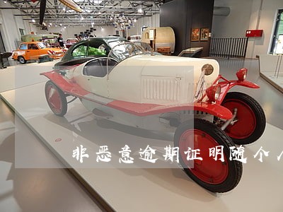 非恶意逾期证明随个人信息档案吗 非恶意逾期证明随个人信息档案吗