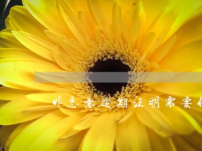 非恶意逾期证明需要什么材料 非恶意逾期证明需要什么材料