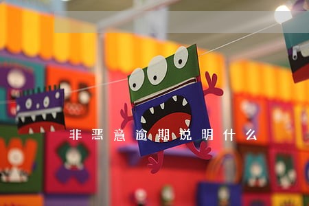 非恶意逾期说明什么 非恶意逾期说明什么