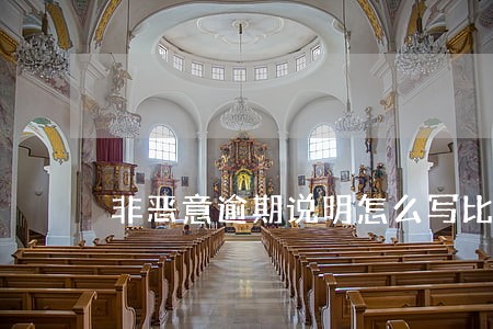 非恶意逾期说明怎么写比较好 非恶意逾期说明怎么写比较好