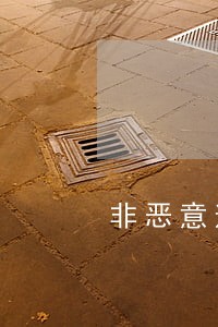 非恶意逾期还款的理由 非恶意逾期还款的理由