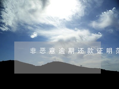 非恶意逾期还款证明范本 非恶意逾期还款证明范本