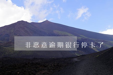 非恶意逾期银行停卡了 非恶意逾期银行停卡了