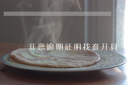 非恶逾期证明找谁开具 非恶逾期证明找谁开具