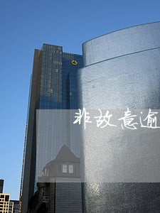 非故意逾期可贷款买房 非故意逾期可贷款买房