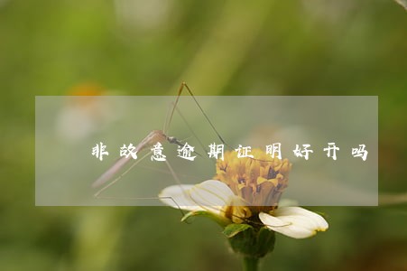 非故意逾期证明好开吗 非故意逾期证明好开吗