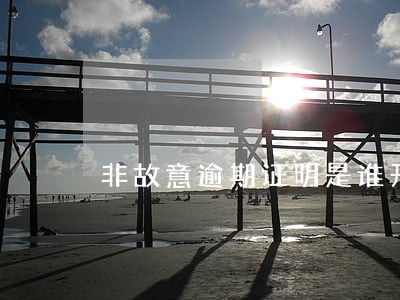 非故意逾期证明是谁开 非故意逾期证明是谁开