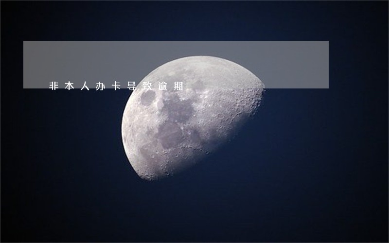 非本人办卡导致逾期