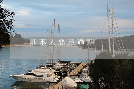 非本人恶意逾期 非本人恶意逾期
