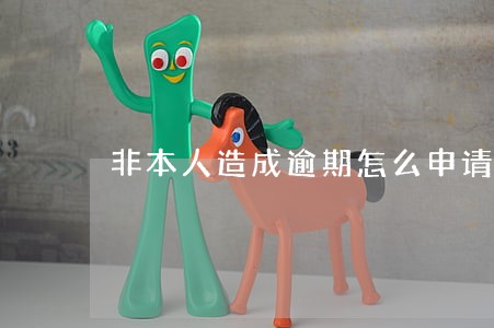 非本人造成逾期怎么申请 非本人造成逾期怎么申请