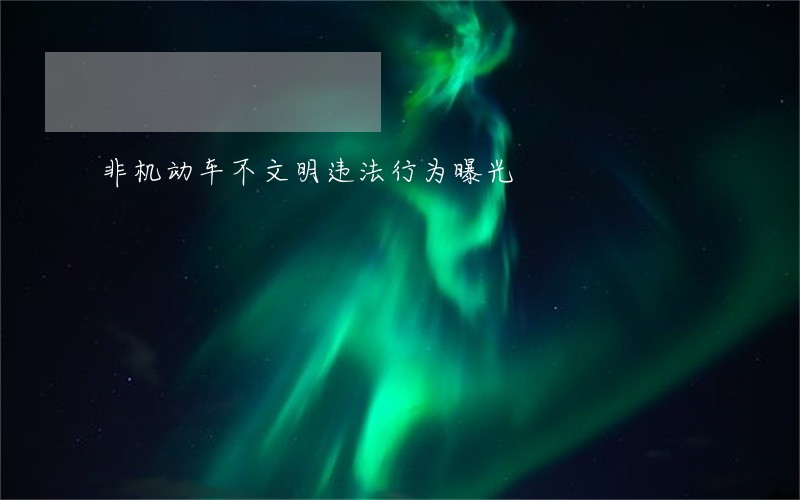 非机动车不文明违法行为曝光 非机动车不文明违法行为曝光