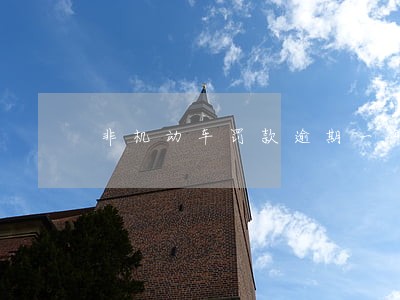 非机动车罚款逾期一年 非机动车罚款逾期一年