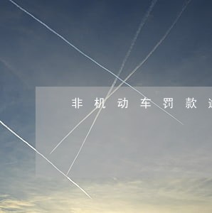 非机动车罚款逾期上征信吗 非机动车罚款逾期上征信吗