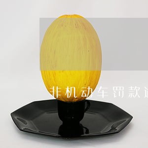非机动车罚款逾期会怎么样 非机动车罚款逾期会怎么样