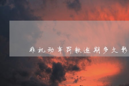 非机动车罚款逾期多久影响征信 非机动车罚款逾期多久影响征信