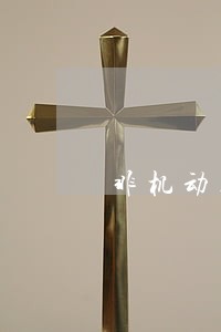 非机动车违法行为罚款金额 非机动车违法行为罚款金额