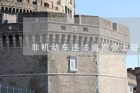 非机动车违法逾期会上征信 非机动车违法逾期会上征信