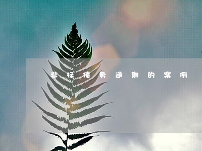 非标债务逾期的案例 非标债务逾期的案例