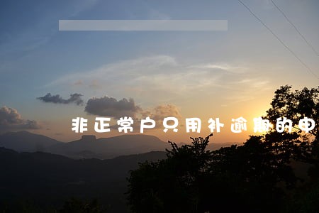 非正常户只用补逾期的申报么 非正常户只用补逾期的申报么