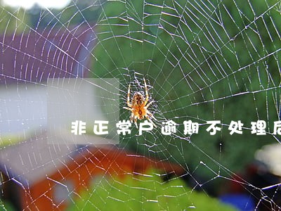 非正常户逾期不处理后果 非正常户逾期不处理后果